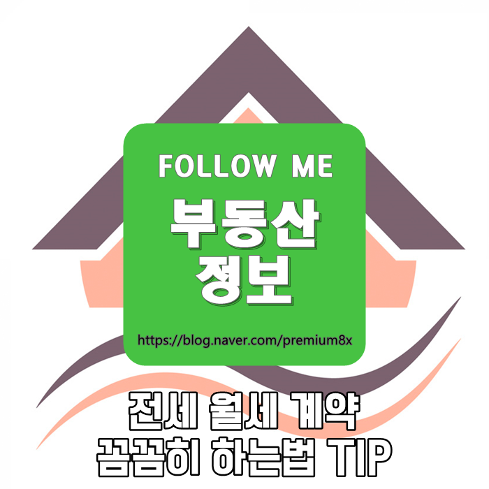 부동산 정보) 전세 월세 계약 잘하는 법 TIP