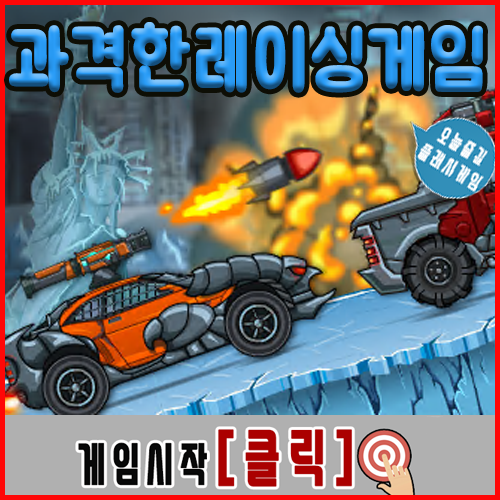  과격한 레이싱 게임하기 데스레이서