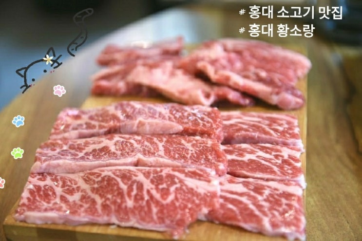  [홍대 소고기 맛집] 황소랑에서 진꽃살&갈비살 먹음