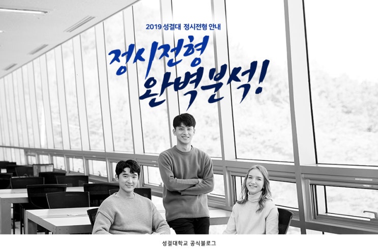  성결대학교 2019 정시전형 완벽분석!