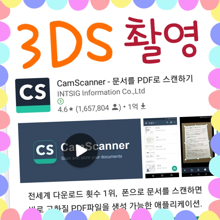  캠스캐너 어플로 닌텐도 3ds 화면 반듯하게 촬영하는 방법