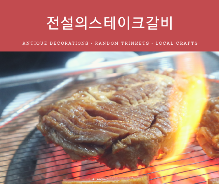  서산 맛집 전설의 스테이크 갈비