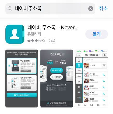  아이튠즈없이 안드로이드에서 아이폰으로 <네이버주소록> 이용해서 전화번호 옮기기