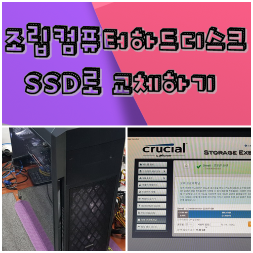  조립컴퓨터 하드디스크 SSD교체