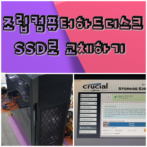 조립컴퓨터 하드디스크 SSD교체