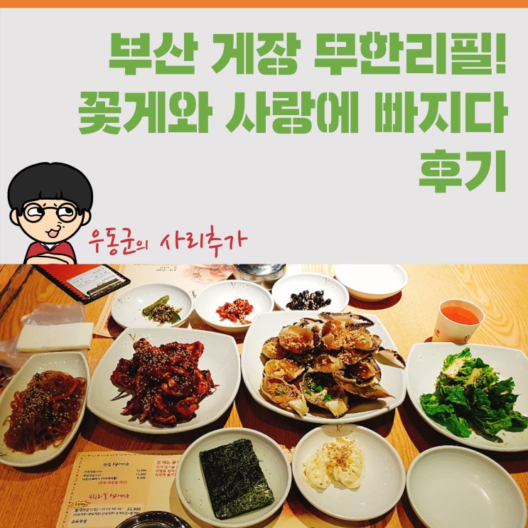  부산 게장 무한리필! '꽃게와 사랑에 빠지다' 후기