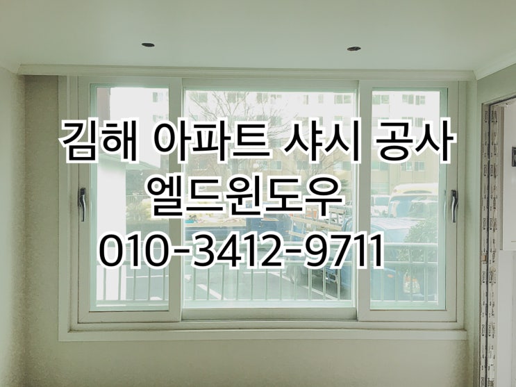  김해 내동 대동한마음 아파트 샤시공사 아파트 베란다확장 샤시공사 전문