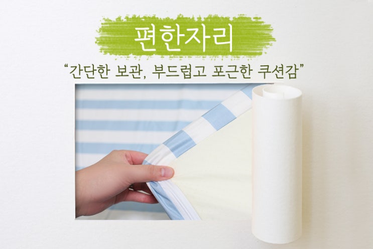  [ 편한자리 ] 돌돌 말아둘 수 있는 간편함과 꿀잠을 함께 누릴 수 있는  매트리스!