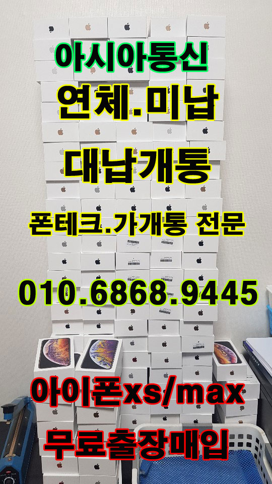 휴대폰연체 미납 대납개통  1일 2회선으로 해결가능!