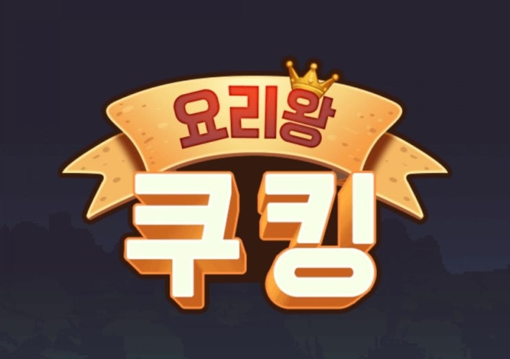  [모바일 요리게임] 요리왕 쿠킹: 푸드트럭 경영 게임