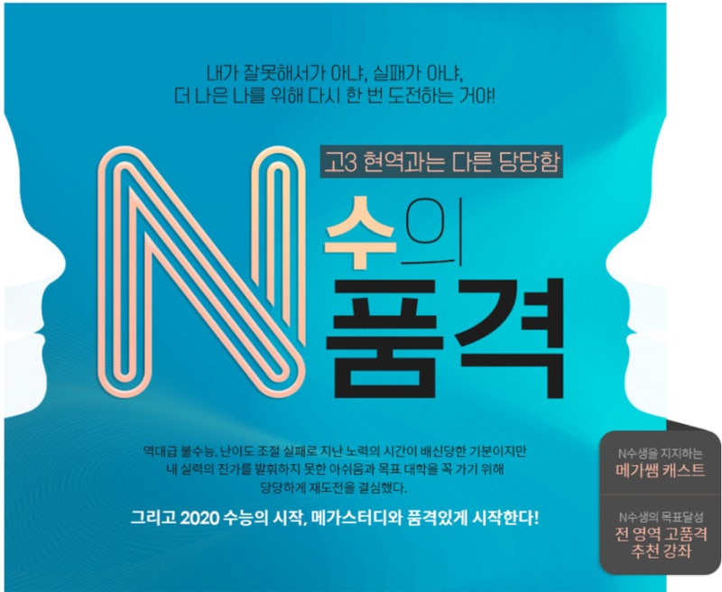 2020수능의 시작, 메가스터디 N수생 전략적 학습 : 네이버 블로그 2020수능의 시작, 메가스터디 N수생 전략적 학습 : 네이버 블로그