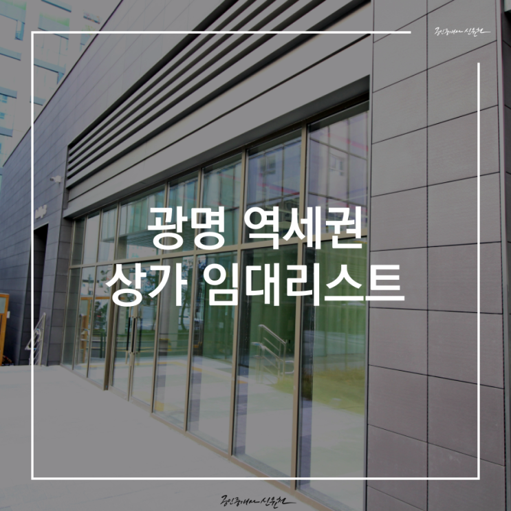  광명상가임대 - 광명역세권 상가 . 사무실 임대 매물