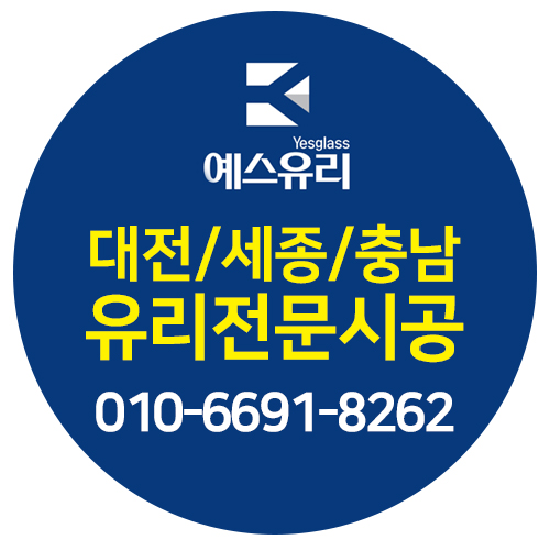 대전유리 세종시유리 대전인테리어유리 예스유리