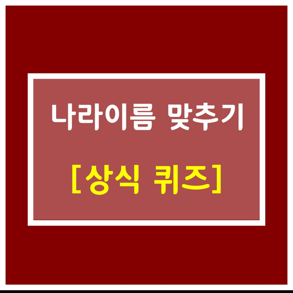 어느나라일까요?