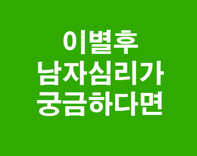 이별후 남자심리가 궁금하다면 이별후 남자심리가 궁금하다면