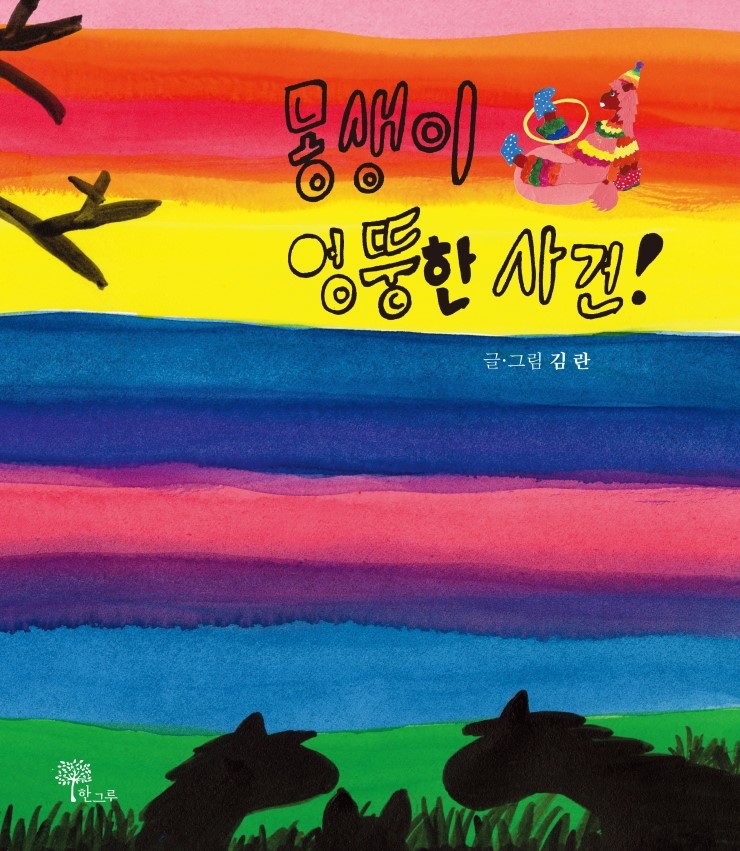  몽생이 엉뚱한 사건!