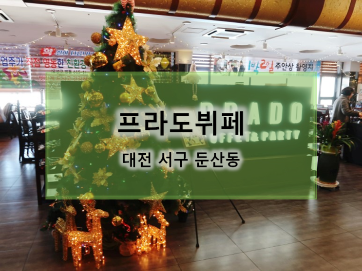  대전 칠순 팔순잔치는 가성비 굿 프라도뷔페 소규모룸도 많아요