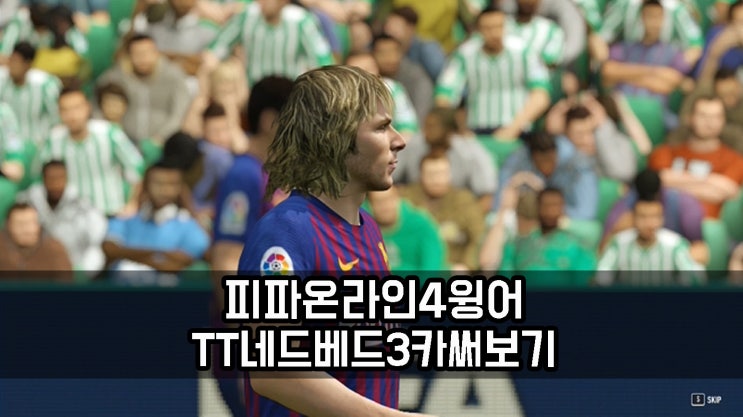  피파온라인4 TT 네드베드 3카 윙어로 써보기!