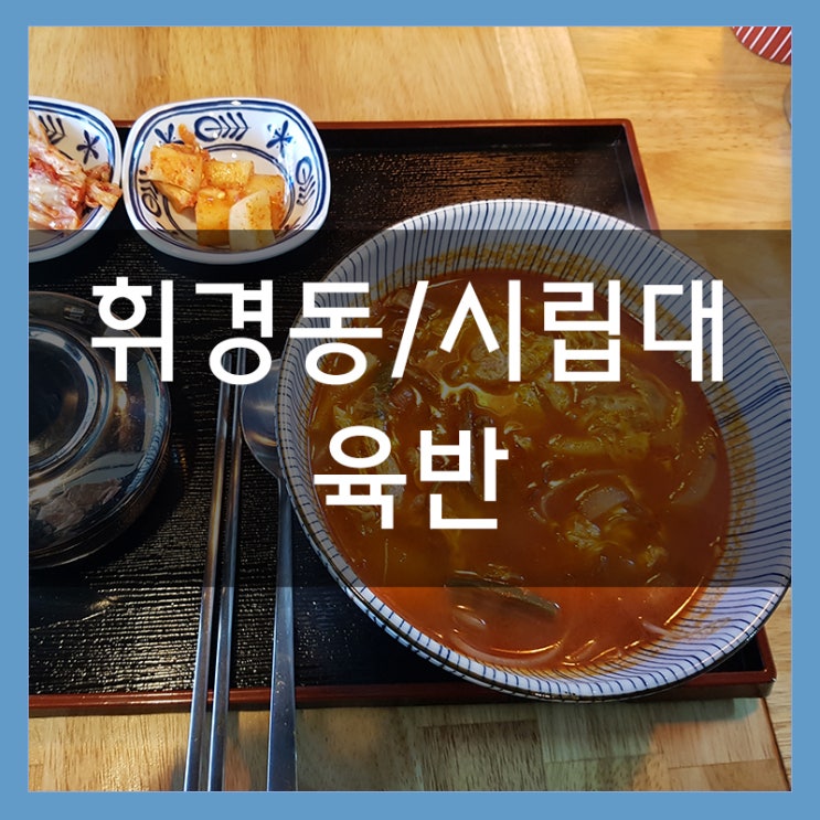 시립대 후문에 있는 육반 육개장과 비빔밥 혼밥 가능한 곳 시립대 후문에 있는 육반 육개장과 비빔밥 혼밥 가능한 곳