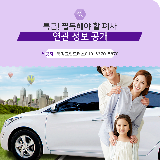  강동구폐차장 궁금증 부수기 폐차