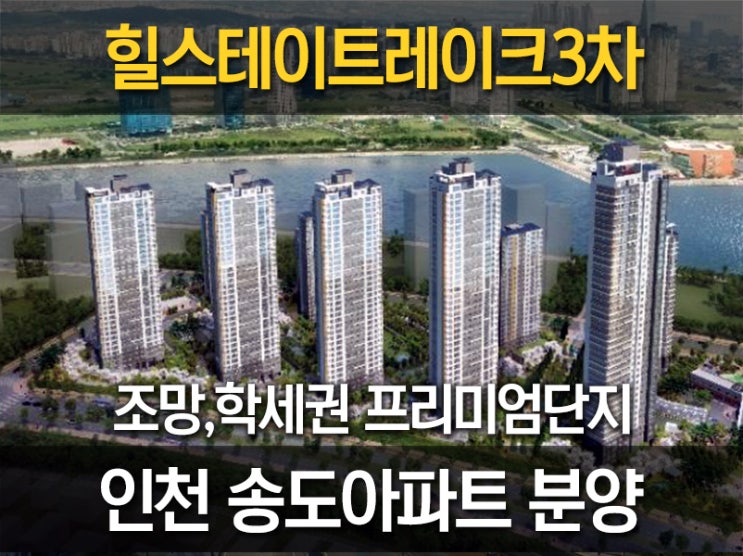 인천 송도 힐스테이트레이크3차 청약일정