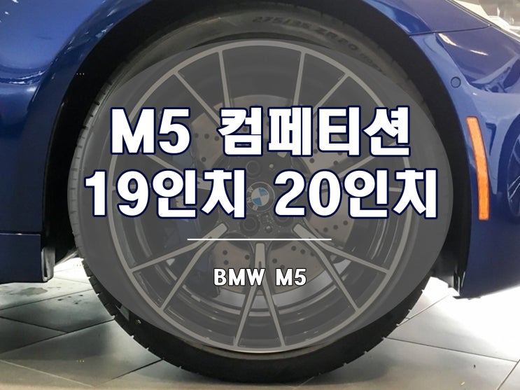 BMW M5 휠 컴페티션 디자인 출시