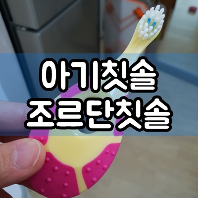  11개월 아기칫솔 조르단 칫솔 후기