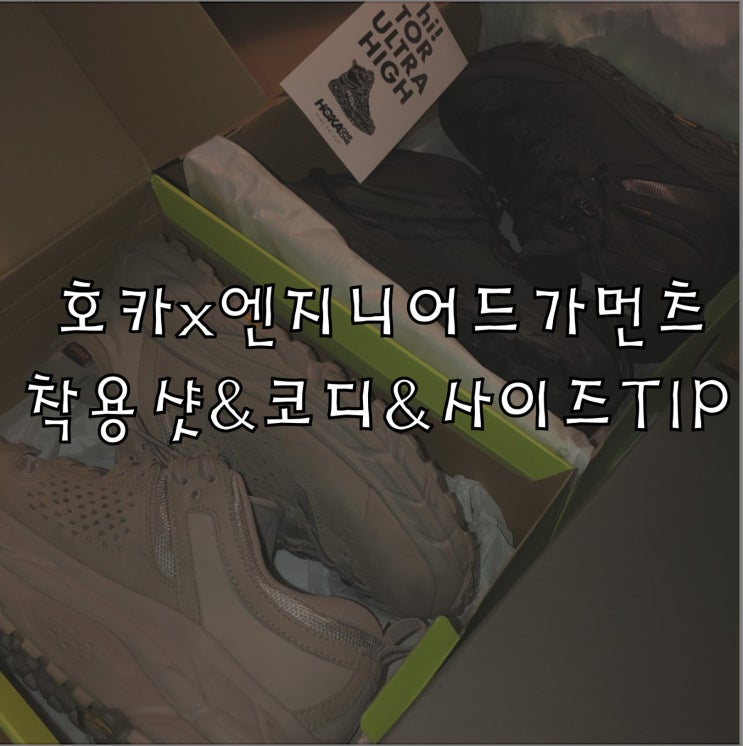  호카 오네오네 x엔지니어드 가먼츠 코디/호카엔가 착용샷/호카엔가 사이즈