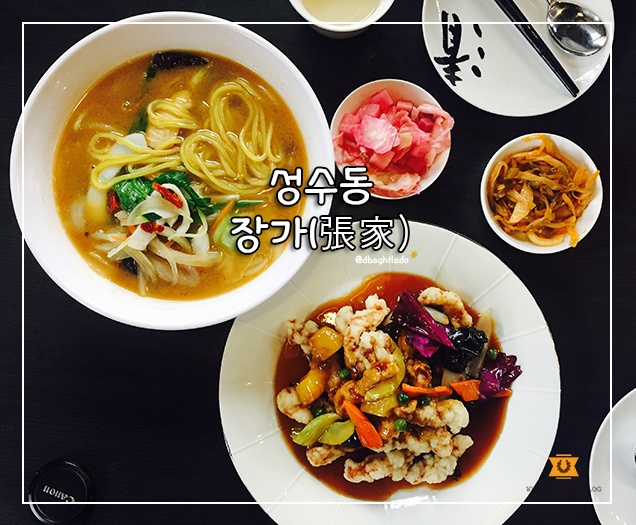  [성수동/장가] 중국 음식이 생각날 땐, 성수동 장가(張家)