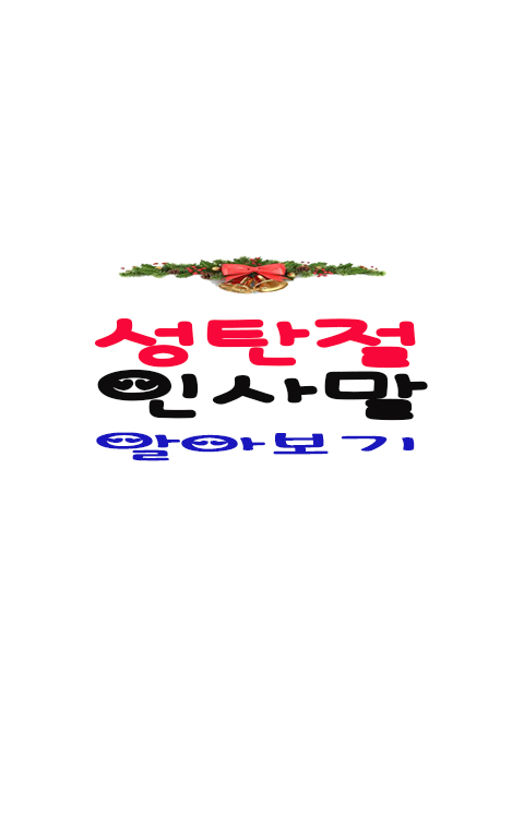 핸펀용 크리스마스카드 만들기/ 크리스마스 인사말 알아보기 / 성탄절 인사말
