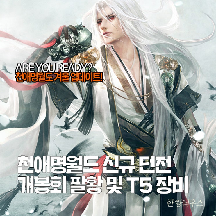  천애명월도 겨울 업데이트, 개봉회팔황 및 T5 장비 추가