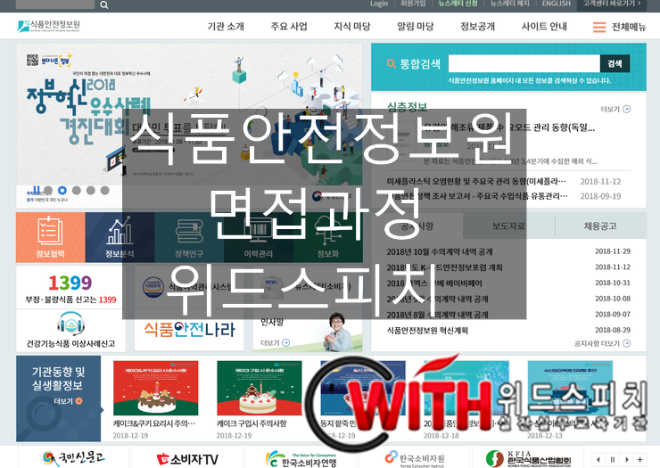  [12월 21일 개강] 식품안전정보원 정규직 직원 채용 면접과정[1일/2일]