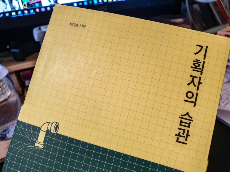  기획자의 습관 - 기획 실용 에세이