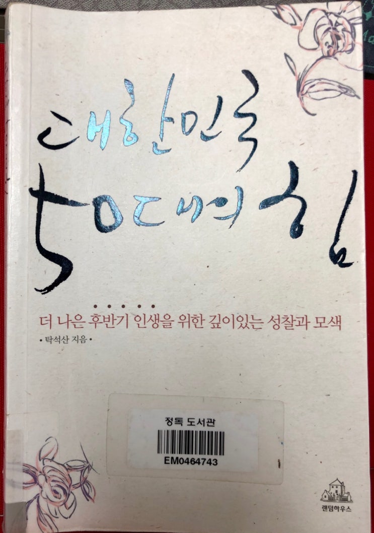  [Book Review] 대한민국 50대의 힘_탁석산
