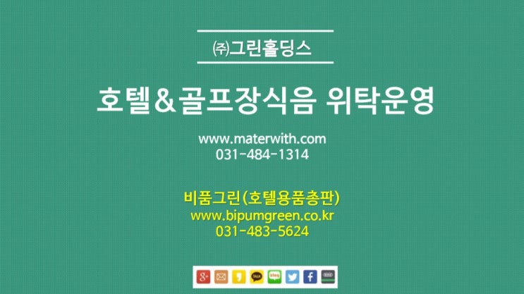  호텔 골프장식음 위탁운영으로 맡기세요