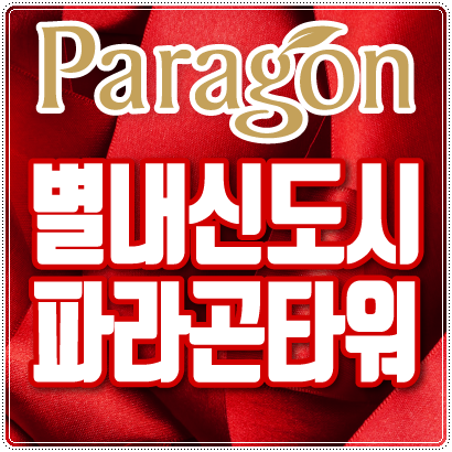  별내지식산업센터 동양 파라곤타워 조성사업 분양내용