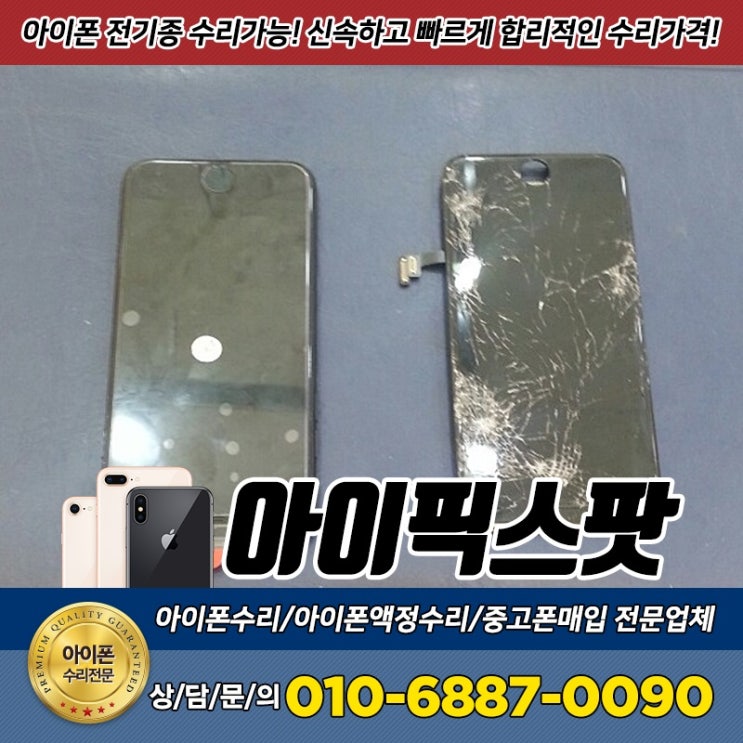  전주아이폰액정수리비 걱정없이 교체하기