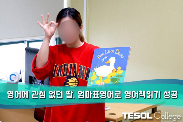  [어린이테솔 수강후기] 엄마표 영어로 영어 책읽기 성공!