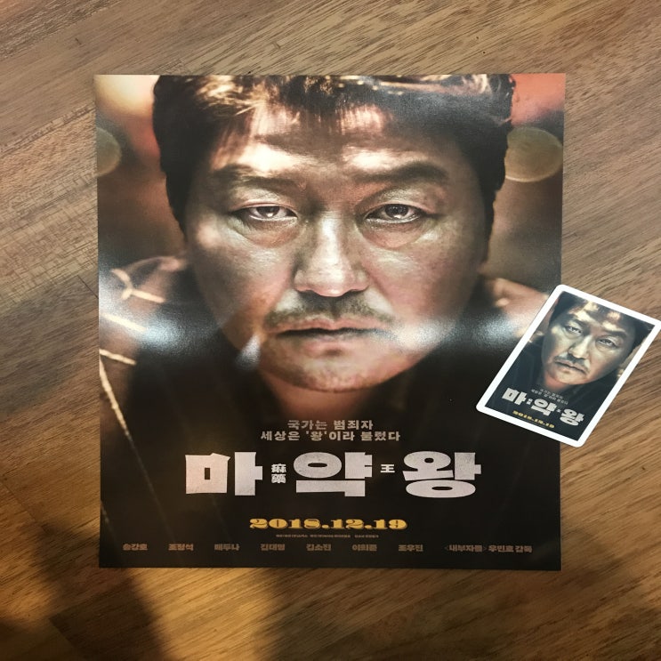 실존 인물을 바탕으로 한 이두삼 일대기 영화 마약왕 후기