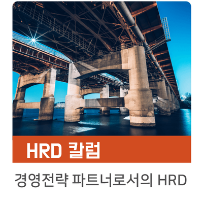  [인키움 HRD 칼럼] 경영전략 달성을 위한 전략적 파트너로서의 HRD