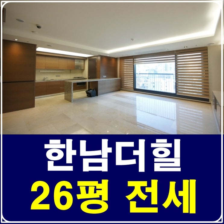 한남더힐 26평 전세 귀하고 귀해요