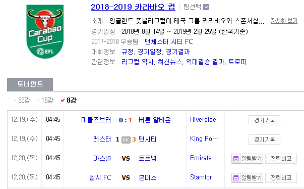 2018.12.19 잉리그컵(카라바오컵) 8강전 (아스널 vs 토트넘 첼시 vs 본머스) 2018.12.19 잉리그컵(카라바오컵) 8강전 (아스널 vs 토트넘 첼시 vs 본머스)