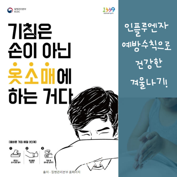  인플루엔자 예방수칙으로 건강한 겨울나기!