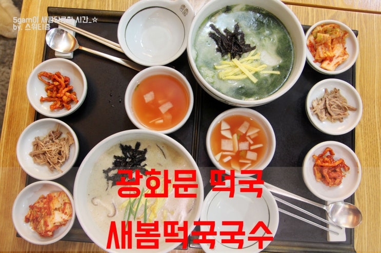  맛있는녀석들 떡국 광화문 새봄떡국국수 매생이굴떡국 들깨소고기떡국