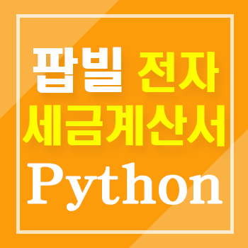 Python(Django)에서 팝빌 전자세금계산서 연동 API 이용방법 안내
