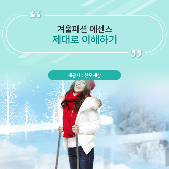  헌옷세상 광주 헌옷방문수거업체 기본적으로 알아둬야 하는 겨울패션 알짜 지식