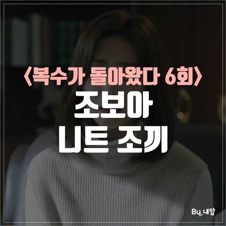[복수가 돌아왔다 6회] 조보아 베이지 니트 조끼 베스트 패션 :: 헤지스 레이디스