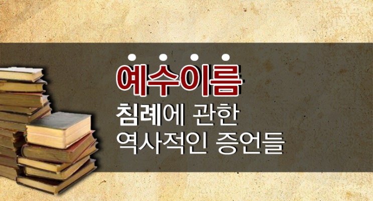  예수이름의 침례에 관한 역사적인 증언들
