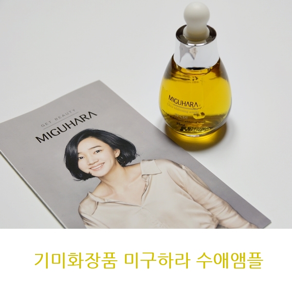  수애앰플 미구하라 화이트닝앰플로 꿀피부 만들기