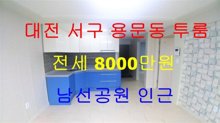  대전서구용문동투룸/서구용문동투룸전세/용문동투룸
